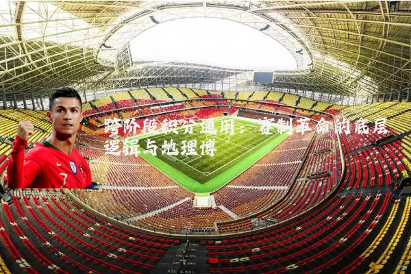 跨阶段积分通用:赛制革命的底层逻辑与地理博弈