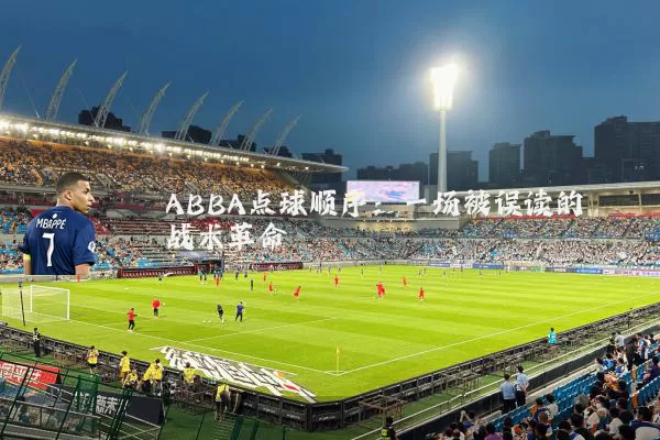 ABBA点球顺序：一场被误读的战术革命