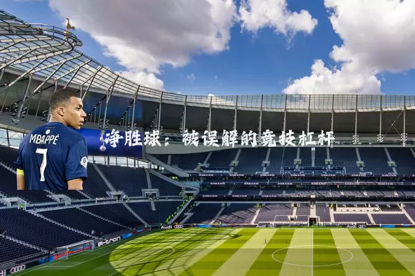 净胜球:被误解的竞技杠杆