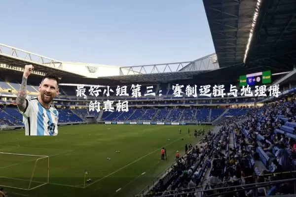 最好小组第三:赛制逻辑与地理博弈的真相