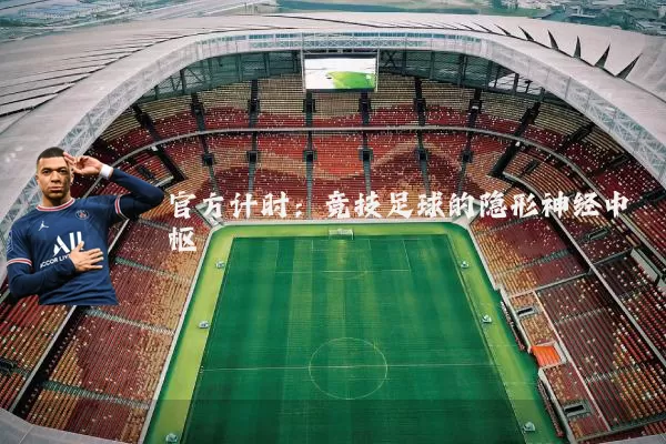 官方计时:竞技足球的隐形神经中枢