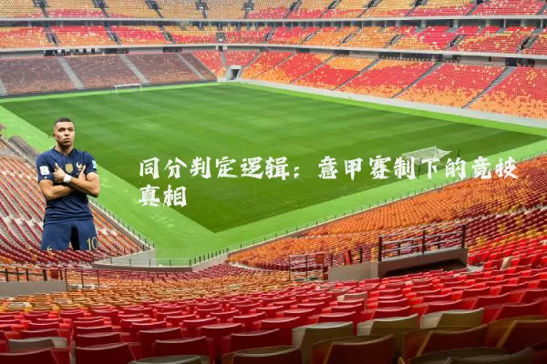 同分判定逻辑:意甲赛制下的竞技真相