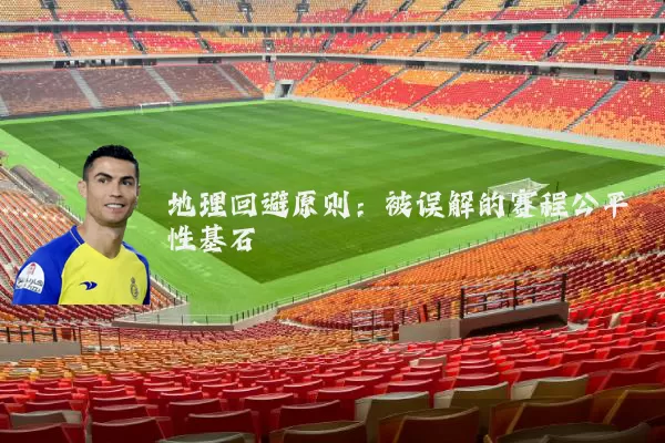 地理回避原则：被误解的赛程公平性基石