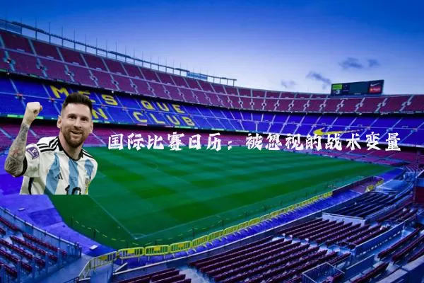 国际比赛日历:被忽视的战术变量