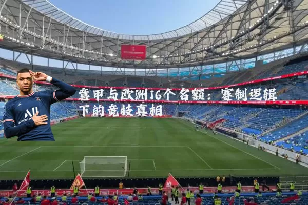 意甲与欧洲16个名额:赛制逻辑下的竞技真相