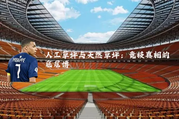 人工草坪与天然草坪:竞技真相的底层博弈