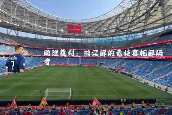 助理裁判:被误解的竞技真相解码者