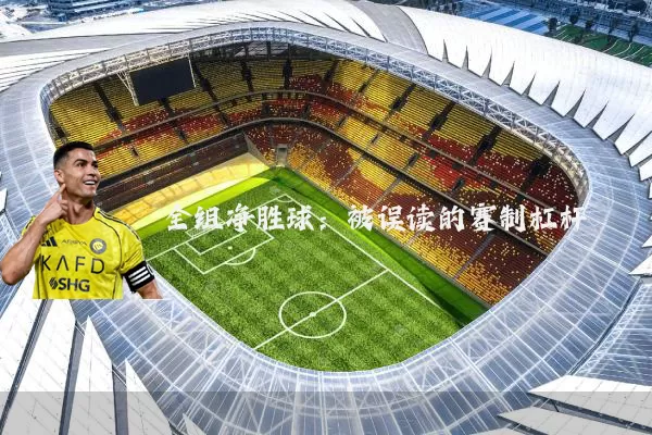 全组净胜球:被误读的赛制杠杆