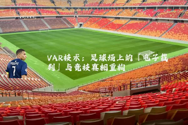 VAR技术:足球场上的「电子裁判」与竞技真相重构