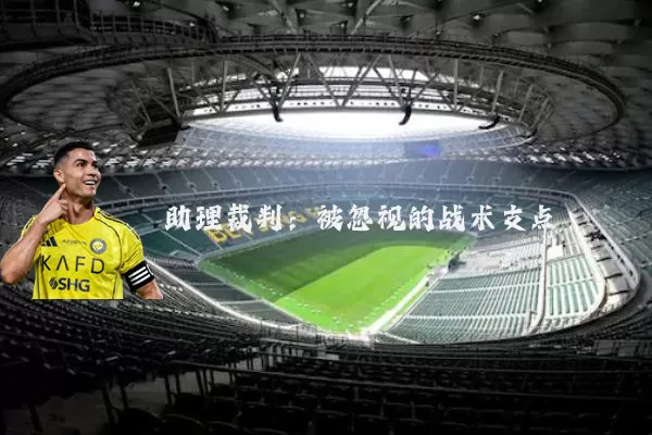助理裁判：被忽视的战术支点